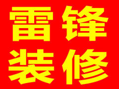 徐州雷锋装修服务中心