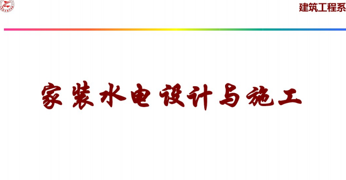 装修水电工培训-家装水电设计（116页PPT）