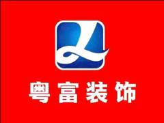 广州粤富装饰