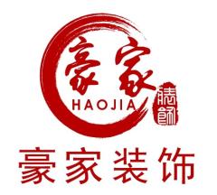 广州豪家建筑装饰设计工程有限公司