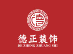 广州德正装饰工程有限公司