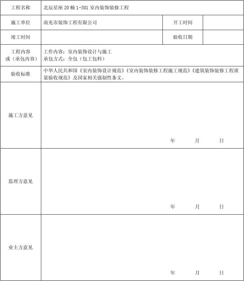 装饰装修竣工验表_装饰竣工图说明_装修竣工资料