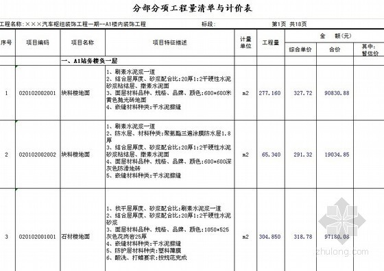 [江苏]2013年某车站站务楼室内装饰安装工程量清单预算及编制说明（带地下室）