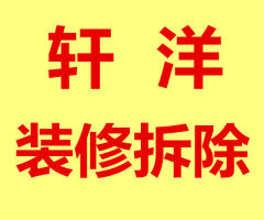 济南轩洋装饰工程有限公司