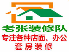 老张装修队