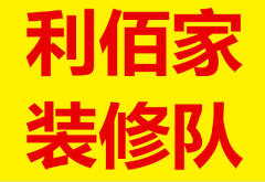 利佰家装修队
