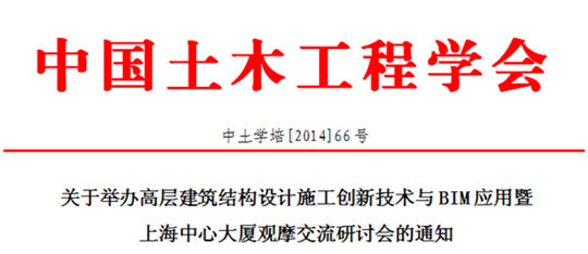 关于举办高层建筑结构设计施工创新技术与BIM应用
暨上海中心大厦