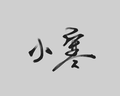 2020年小寒当天装修房子好吗,关于东北节气顺口溜解析(图文)