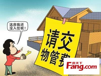 没装修的商品房要收物业费吗_物业收敲墙费_装修砸墙物业要收费吗