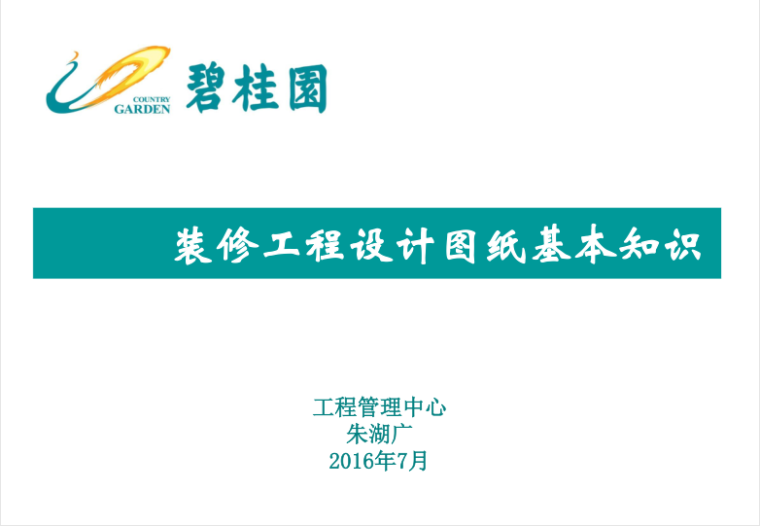 碧桂园精装修之装修工程设计图纸基本知识讲义总结PPT