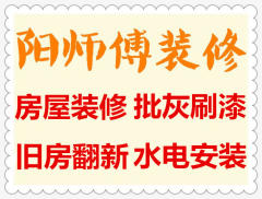 阳师傅装修队