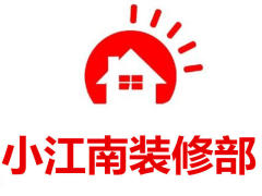小江南装修部