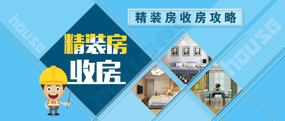 精装修交楼收房注意事项_精装房收房验房注意事项_买房交首付时应注意哪些事项