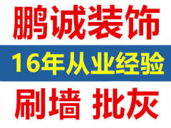 鹏诚装饰