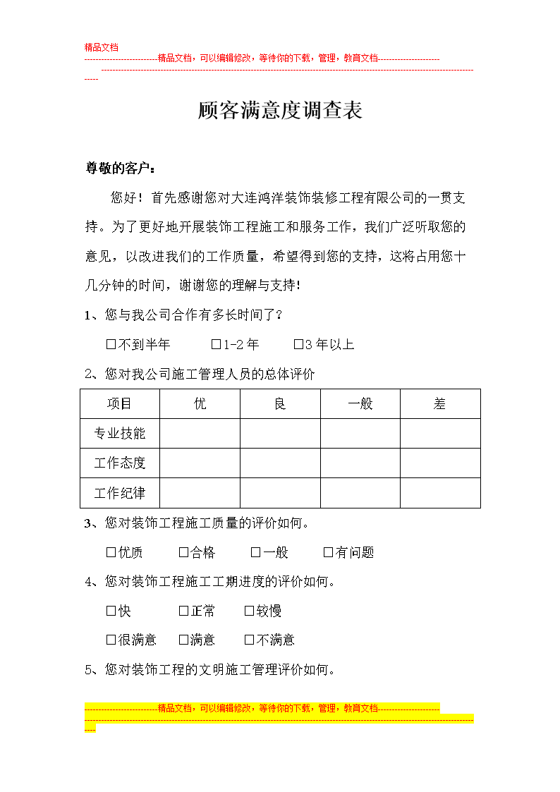 装修客户满意度问答_家装客户满意调查表_影响客户满意度的因素