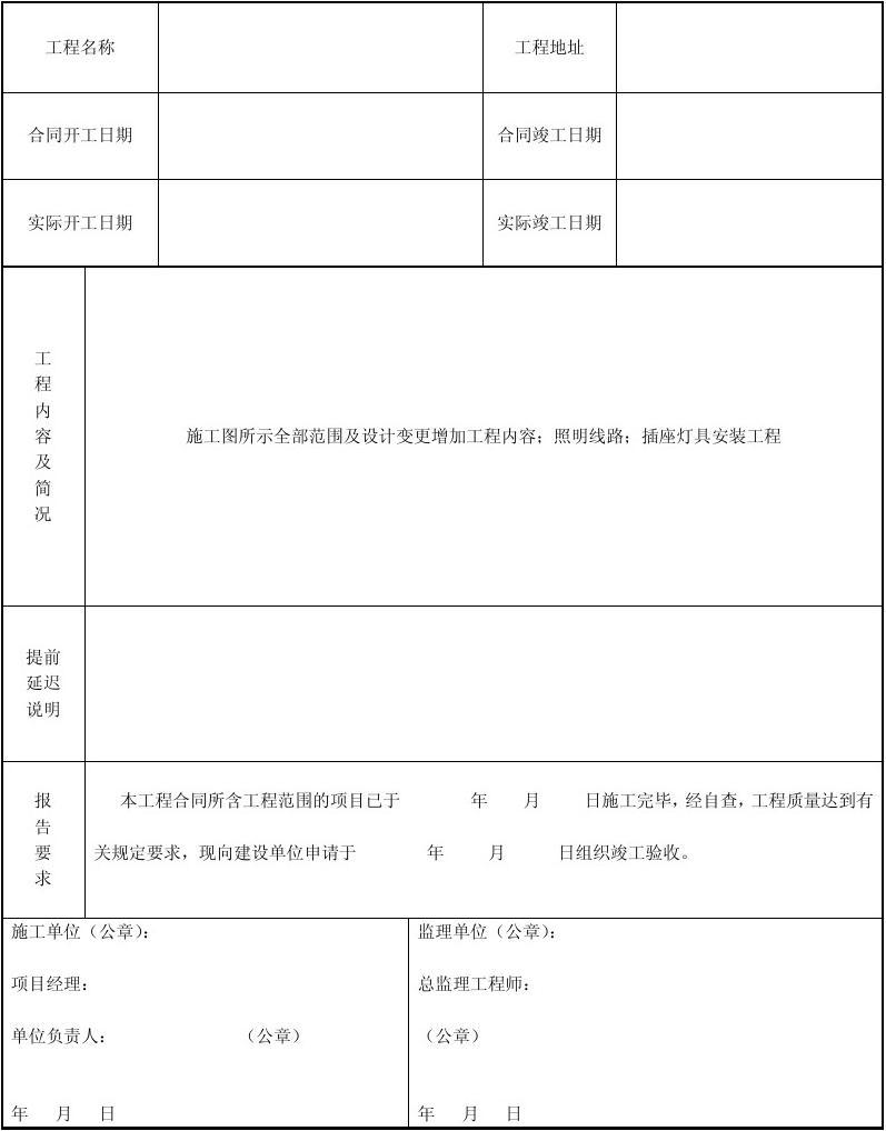 装修竣工验收表_验收+报告+竣工_消防验收竣工报告