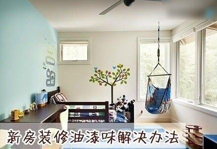 新房装修如何去除油漆味_如何去除装修新房异味_新房装修去除污染