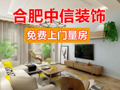 合肥中信装修队