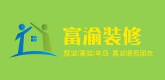 重庆富渝装修队