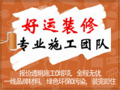 好运装修