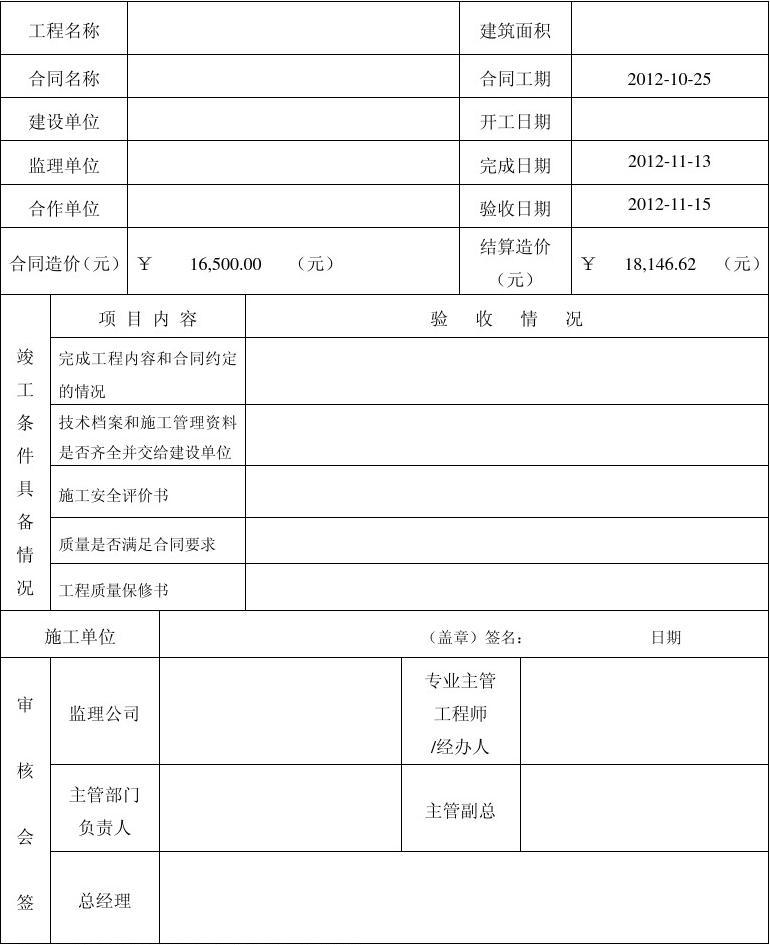 装修工程竣工验收表格_竣工环境保护验收_验收+报告+竣工