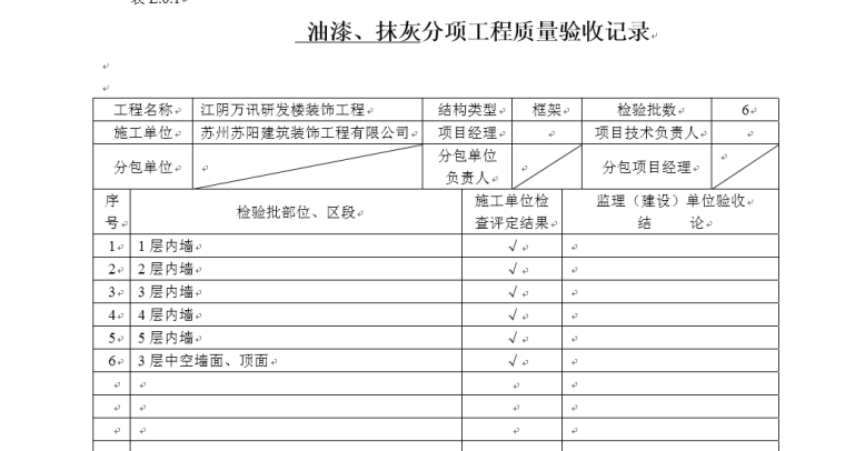 室内装饰装修项目检验批质量验收记录表格