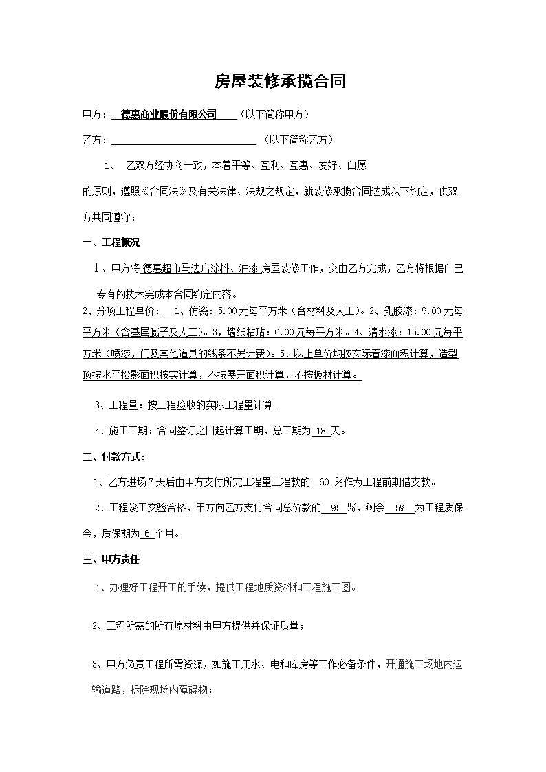 油漆防腐合同_昆山油漆装修_油漆工装修合同简单