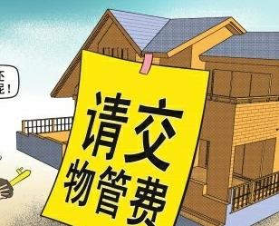 物业收敲墙费_买的房不装修收物业费吗_装修物业收取垃圾费