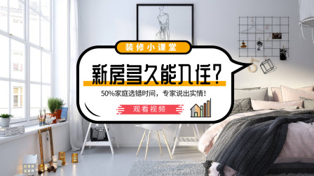 新房装修好，孕妇多久能入住？专家指出最佳入住时间！