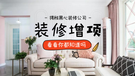 第一次装修必看！装修公司最爱在这5处藏增项，坑你2万不在话下！