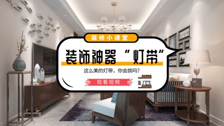 越来越多人新房这样装修，客厅卧室装上灯带，瞬间美过样板房！