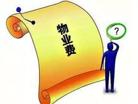 物业收敲墙费合法吗_长沙没装修没住的房要收物业费吗_物业收装修管理费
