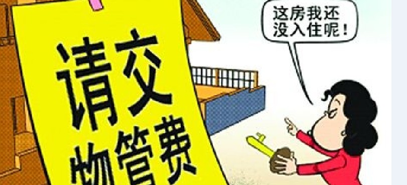 小区没物业收停车费_物业装修敲墙费_长沙没装修没住的房要收物业费吗