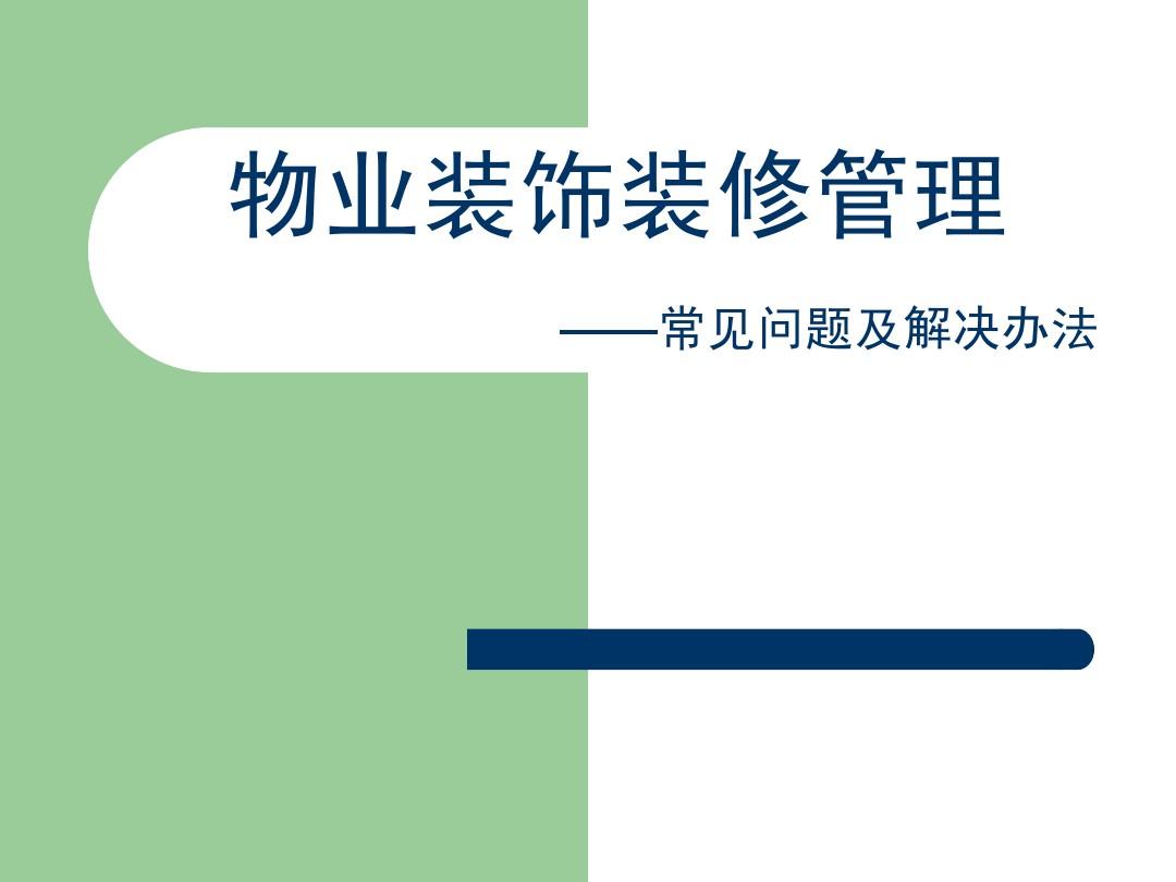 前期物业_关于物业前期业主装修问答_物业前期服务合同