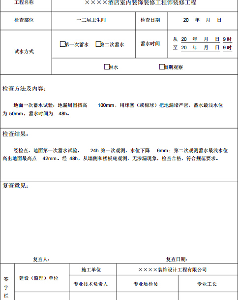 装饰装修工程验收记录表填写范例（212页）
