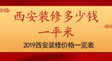 西安装修大概多少钱一平米