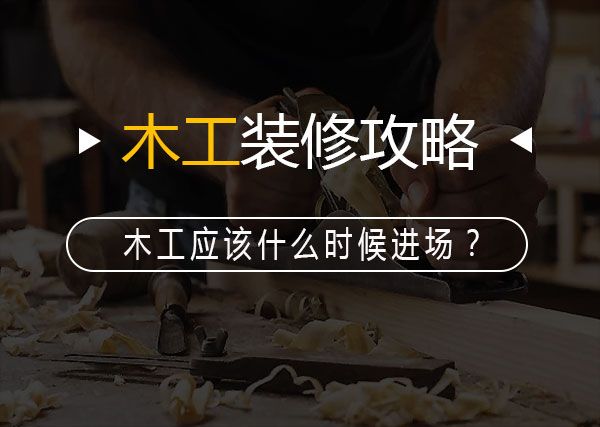 木工装修攻略