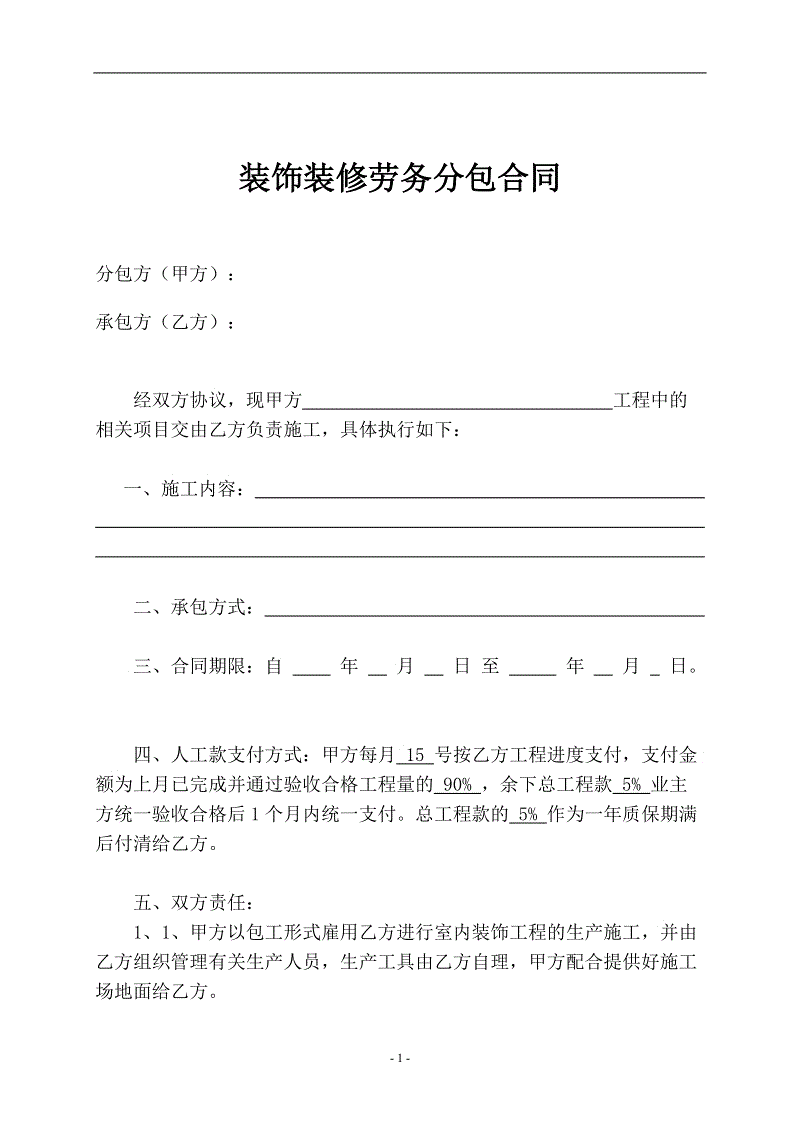 家装防水合同样本_厕所防水合同_装饰装修分包防水合同