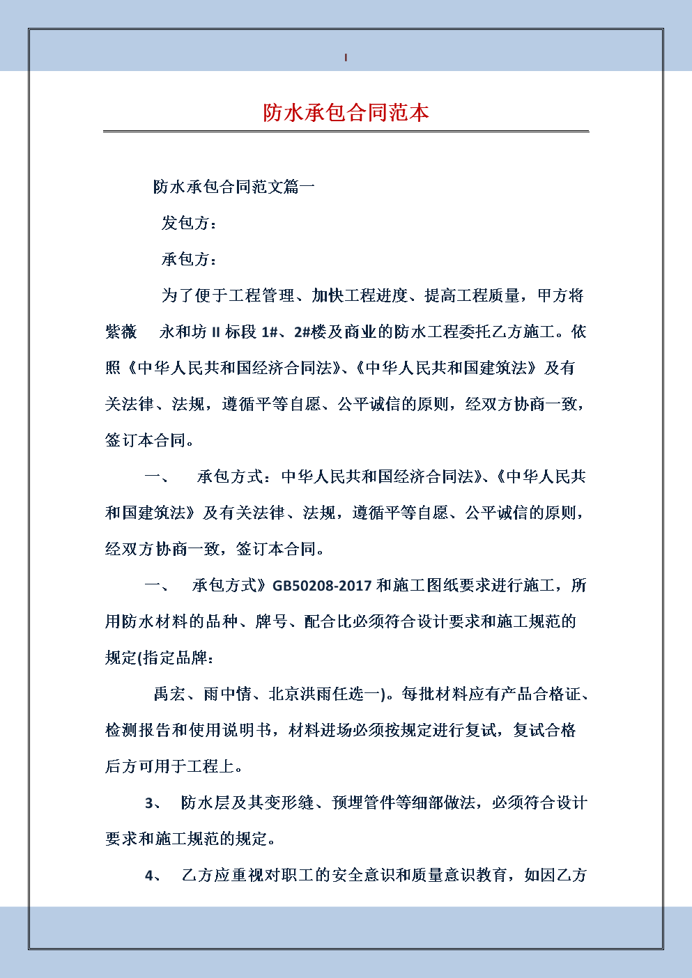 家装防水合同样本_装饰装修分包防水合同_厕所防水合同