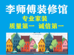 李师傅装修体验馆