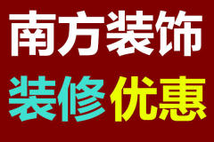 南方装修队