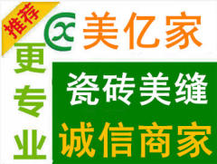 美亿家专业美缝