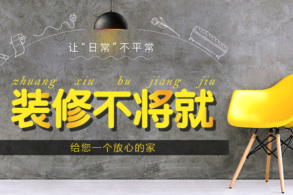 西昌哪家装修公司好？实力推荐