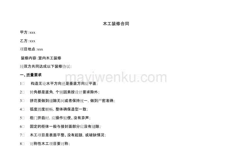 家木工装修协议_木工承包协议_二手房装修 木工现场制作装饰