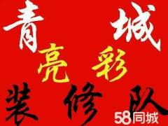 青城亮彩装修队