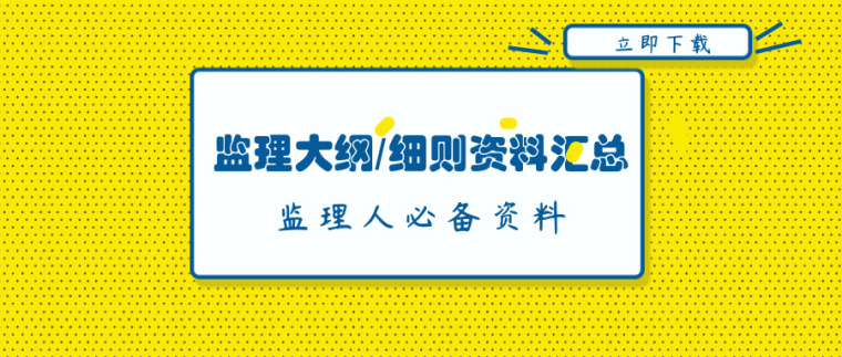 94篇监理大纲/细则资料合集来啦！