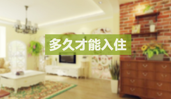 新房装修多久才能入住_新房装修  入住_新房装修多久能入住