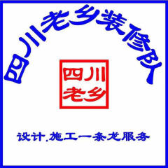 哈尔滨市道里区川老乡装修队