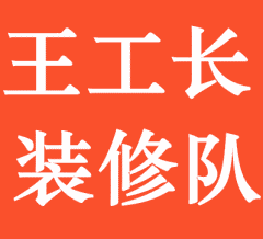 王工长装修