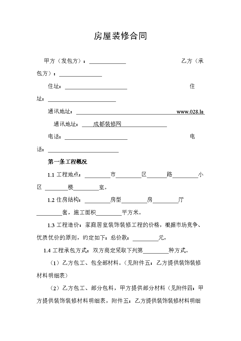 房屋内外墙装修合同